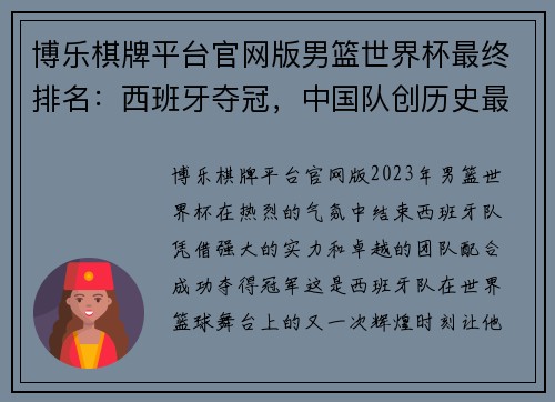 博乐棋牌平台官网版男篮世界杯最终排名：西班牙夺冠，中国队创历史最低