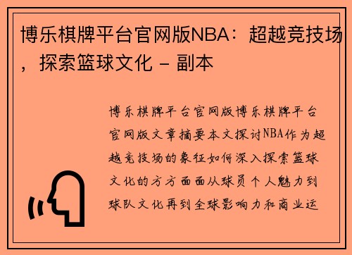 博乐棋牌平台官网版NBA：超越竞技场，探索篮球文化 - 副本