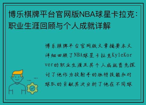 博乐棋牌平台官网版NBA球星卡拉克：职业生涯回顾与个人成就详解
