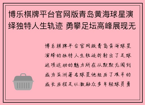 博乐棋牌平台官网版青岛黄海球星演绎独特人生轨迹 勇攀足坛高峰展现无穷潜力 - 副本