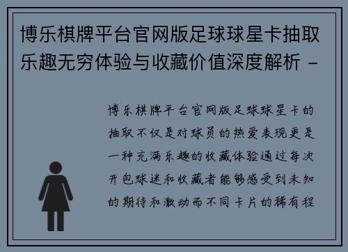 博乐棋牌平台官网版足球球星卡抽取乐趣无穷体验与收藏价值深度解析 - 副本