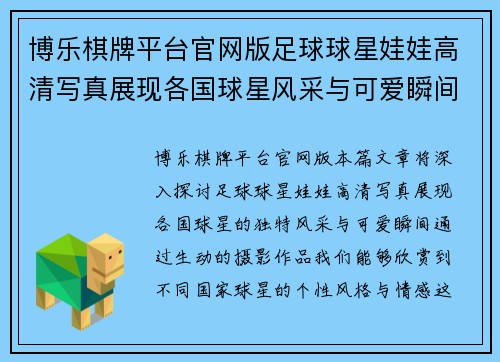 博乐棋牌平台官网版足球球星娃娃高清写真展现各国球星风采与可爱瞬间