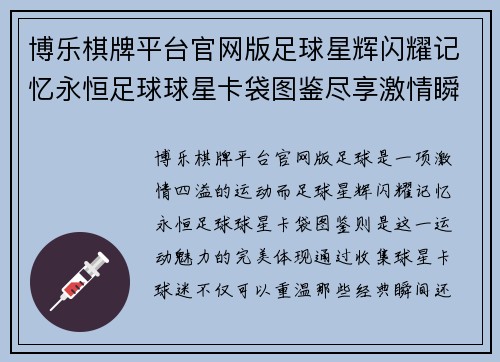 博乐棋牌平台官网版足球星辉闪耀记忆永恒足球球星卡袋图鉴尽享激情瞬间 - 副本