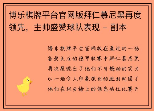 博乐棋牌平台官网版拜仁慕尼黑再度领先，主帅盛赞球队表现 - 副本