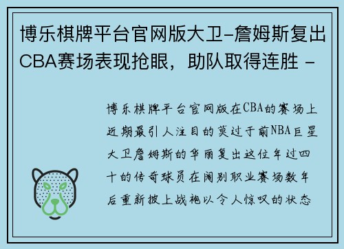 博乐棋牌平台官网版大卫-詹姆斯复出CBA赛场表现抢眼，助队取得连胜 - 副本