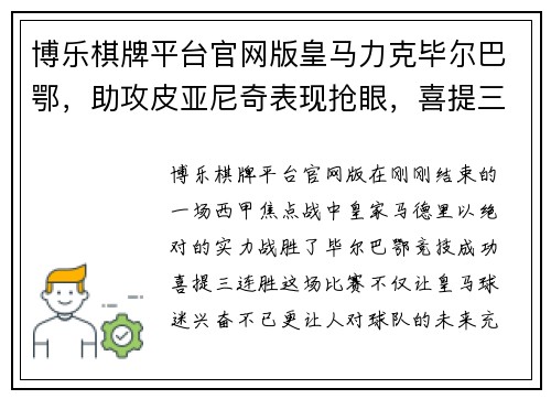 博乐棋牌平台官网版皇马力克毕尔巴鄂，助攻皮亚尼奇表现抢眼，喜提三连胜