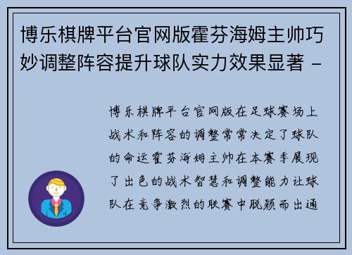 博乐棋牌平台官网版霍芬海姆主帅巧妙调整阵容提升球队实力效果显著 - 副本