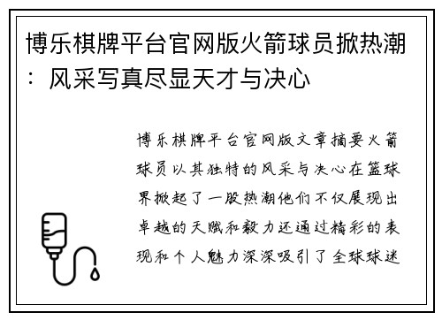 博乐棋牌平台官网版火箭球员掀热潮：风采写真尽显天才与决心