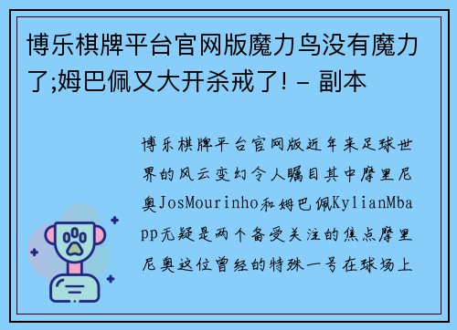 博乐棋牌平台官网版魔力鸟没有魔力了;姆巴佩又大开杀戒了! - 副本