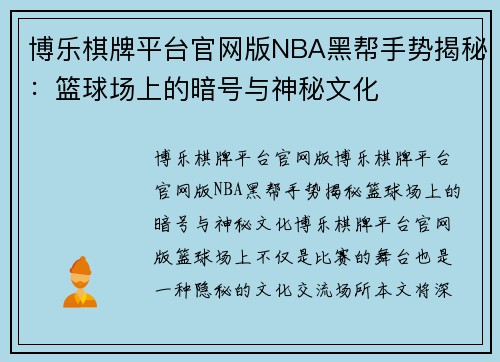 博乐棋牌平台官网版NBA黑帮手势揭秘：篮球场上的暗号与神秘文化