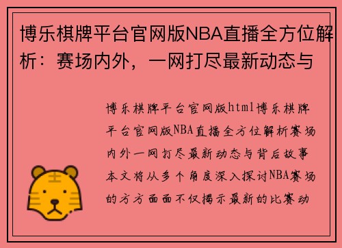 博乐棋牌平台官网版NBA直播全方位解析：赛场内外，一网打尽最新动态与背后故事