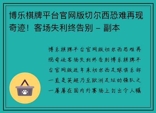 博乐棋牌平台官网版切尔西恐难再现奇迹！客场失利终告别 - 副本
