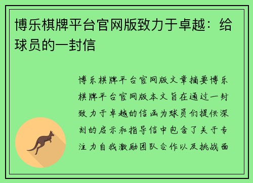 博乐棋牌平台官网版致力于卓越：给球员的一封信
