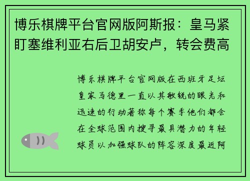 博乐棋牌平台官网版阿斯报：皇马紧盯塞维利亚右后卫胡安卢，转会费高达2000万欧元