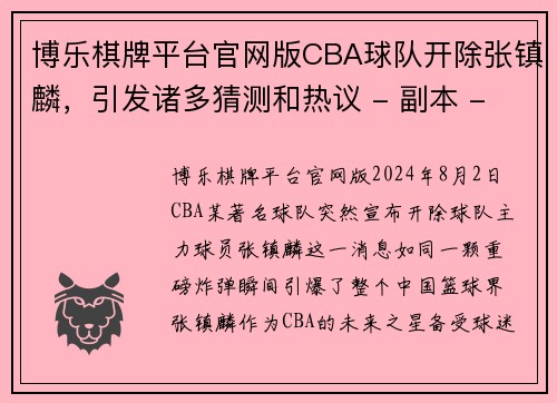 博乐棋牌平台官网版CBA球队开除张镇麟，引发诸多猜测和热议 - 副本 - 副本