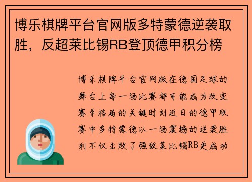 博乐棋牌平台官网版多特蒙德逆袭取胜，反超莱比锡RB登顶德甲积分榜