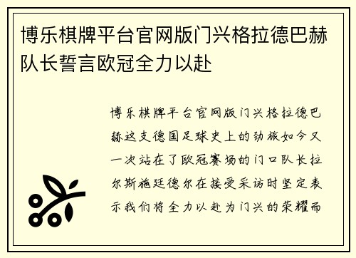 博乐棋牌平台官网版门兴格拉德巴赫队长誓言欧冠全力以赴