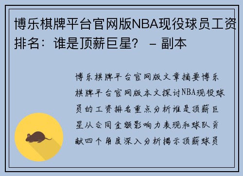 博乐棋牌平台官网版NBA现役球员工资排名：谁是顶薪巨星？ - 副本