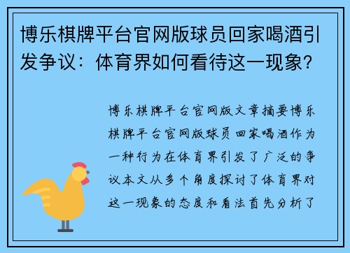 博乐棋牌平台官网版球员回家喝酒引发争议：体育界如何看待这一现象？