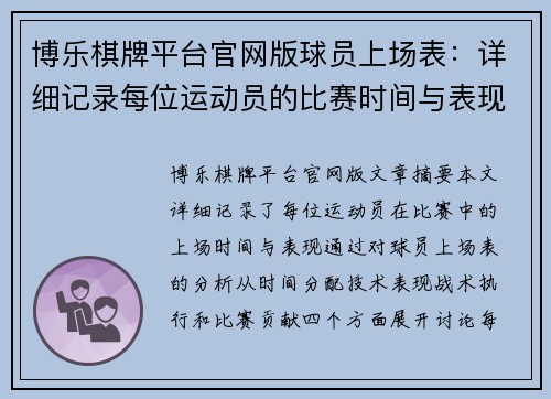 博乐棋牌平台官网版球员上场表：详细记录每位运动员的比赛时间与表现 - 副本