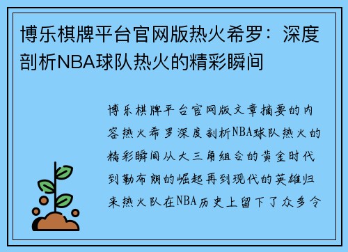 博乐棋牌平台官网版热火希罗：深度剖析NBA球队热火的精彩瞬间
