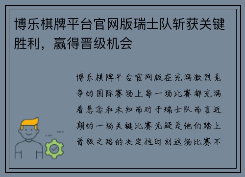 博乐棋牌平台官网版瑞士队斩获关键胜利，赢得晋级机会