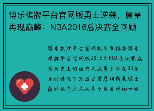 博乐棋牌平台官网版勇士逆袭，詹皇再现巅峰：NBA2016总决赛全回顾