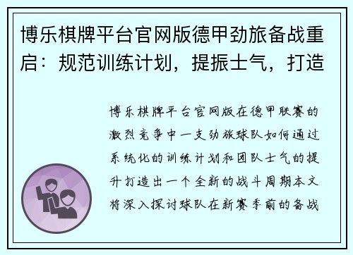 博乐棋牌平台官网版德甲劲旅备战重启：规范训练计划，提振士气，打造新周期 - 副本