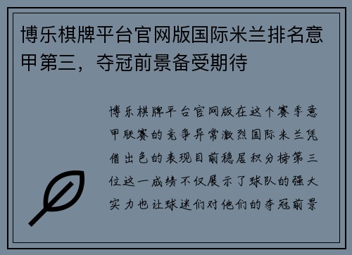 博乐棋牌平台官网版国际米兰排名意甲第三，夺冠前景备受期待