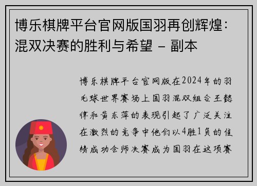 博乐棋牌平台官网版国羽再创辉煌：混双决赛的胜利与希望 - 副本
