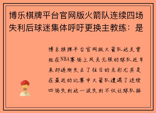 博乐棋牌平台官网版火箭队连续四场失利后球迷集体呼吁更换主教练：是时候改变了！