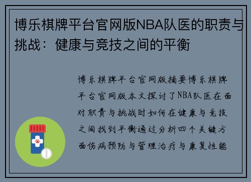 博乐棋牌平台官网版NBA队医的职责与挑战：健康与竞技之间的平衡