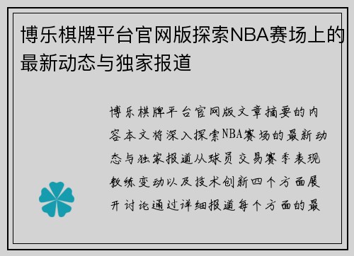 博乐棋牌平台官网版探索NBA赛场上的最新动态与独家报道