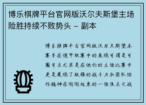 博乐棋牌平台官网版沃尔夫斯堡主场险胜持续不败势头 - 副本