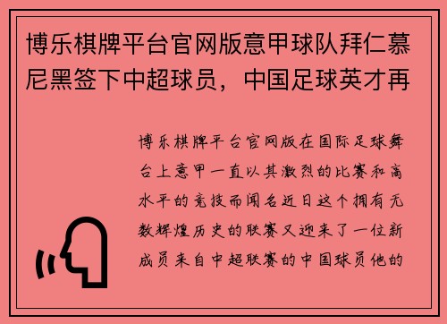 博乐棋牌平台官网版意甲球队拜仁慕尼黑签下中超球员，中国足球英才再次登陆欧洲舞台！