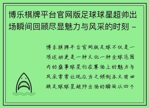 博乐棋牌平台官网版足球球星超帅出场瞬间回顾尽显魅力与风采的时刻 - 副本