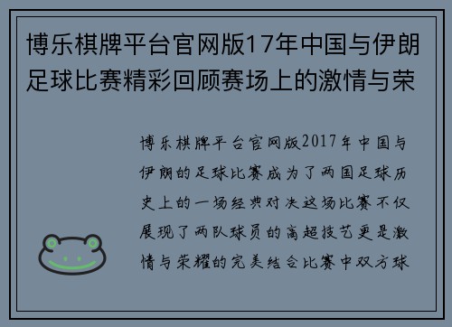 博乐棋牌平台官网版17年中国与伊朗足球比赛精彩回顾赛场上的激情与荣耀