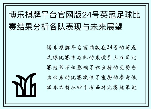 博乐棋牌平台官网版24号英冠足球比赛结果分析各队表现与未来展望