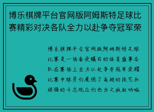 博乐棋牌平台官网版阿姆斯特足球比赛精彩对决各队全力以赴争夺冠军荣耀