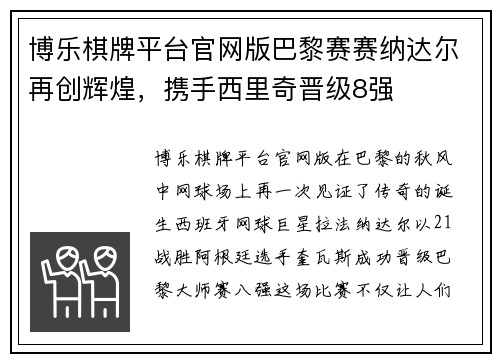 博乐棋牌平台官网版巴黎赛赛纳达尔再创辉煌，携手西里奇晋级8强