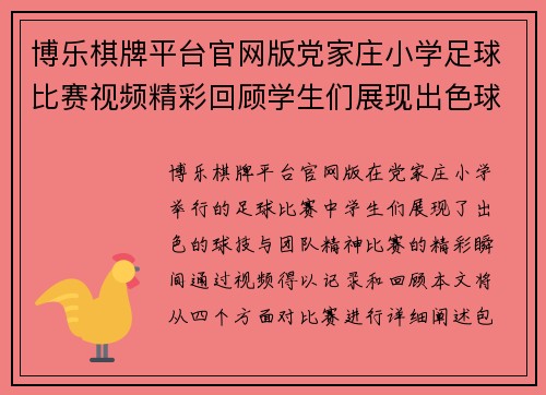 博乐棋牌平台官网版党家庄小学足球比赛视频精彩回顾学生们展现出色球技与团队精神