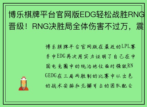 博乐棋牌平台官网版EDG轻松战胜RNG晋级！RNG决胜局全体伤害不过万，震惊全场！ - 副本