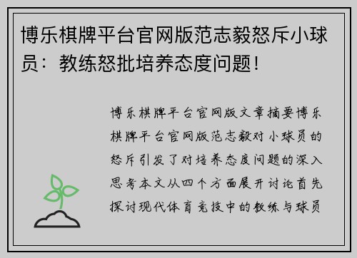 博乐棋牌平台官网版范志毅怒斥小球员：教练怒批培养态度问题！