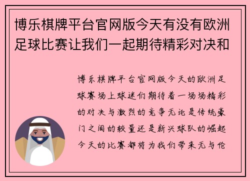 博乐棋牌平台官网版今天有没有欧洲足球比赛让我们一起期待精彩对决和激烈竞争的时刻
