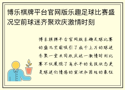 博乐棋牌平台官网版乐趣足球比赛盛况空前球迷齐聚欢庆激情时刻