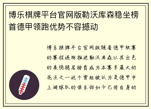 博乐棋牌平台官网版勒沃库森稳坐榜首德甲领跑优势不容撼动