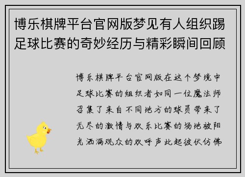 博乐棋牌平台官网版梦见有人组织踢足球比赛的奇妙经历与精彩瞬间回顾