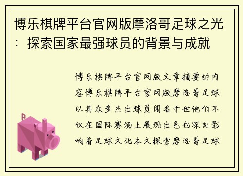 博乐棋牌平台官网版摩洛哥足球之光：探索国家最强球员的背景与成就