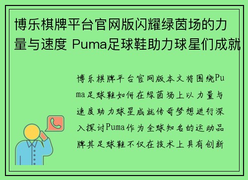 博乐棋牌平台官网版闪耀绿茵场的力量与速度 Puma足球鞋助力球星们成就传奇梦想 - 副本