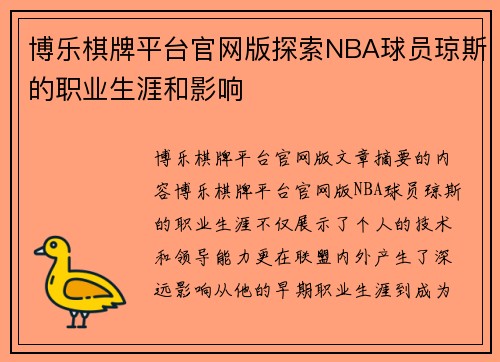 博乐棋牌平台官网版探索NBA球员琼斯的职业生涯和影响